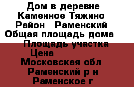 Дом в деревне, Каменное Тяжино › Район ­ Раменский › Общая площадь дома ­ 260 › Площадь участка ­ 6 › Цена ­ 12 000 000 - Московская обл., Раменский р-н, Раменское г. Недвижимость » Дома, коттеджи, дачи продажа   . Московская обл.